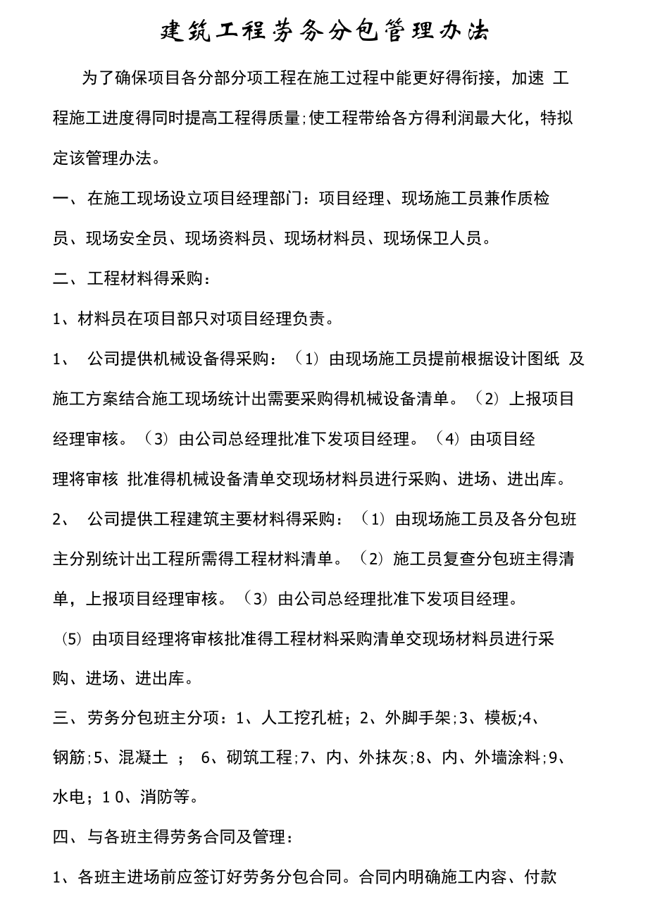 建筑工程劳务分包管理办法