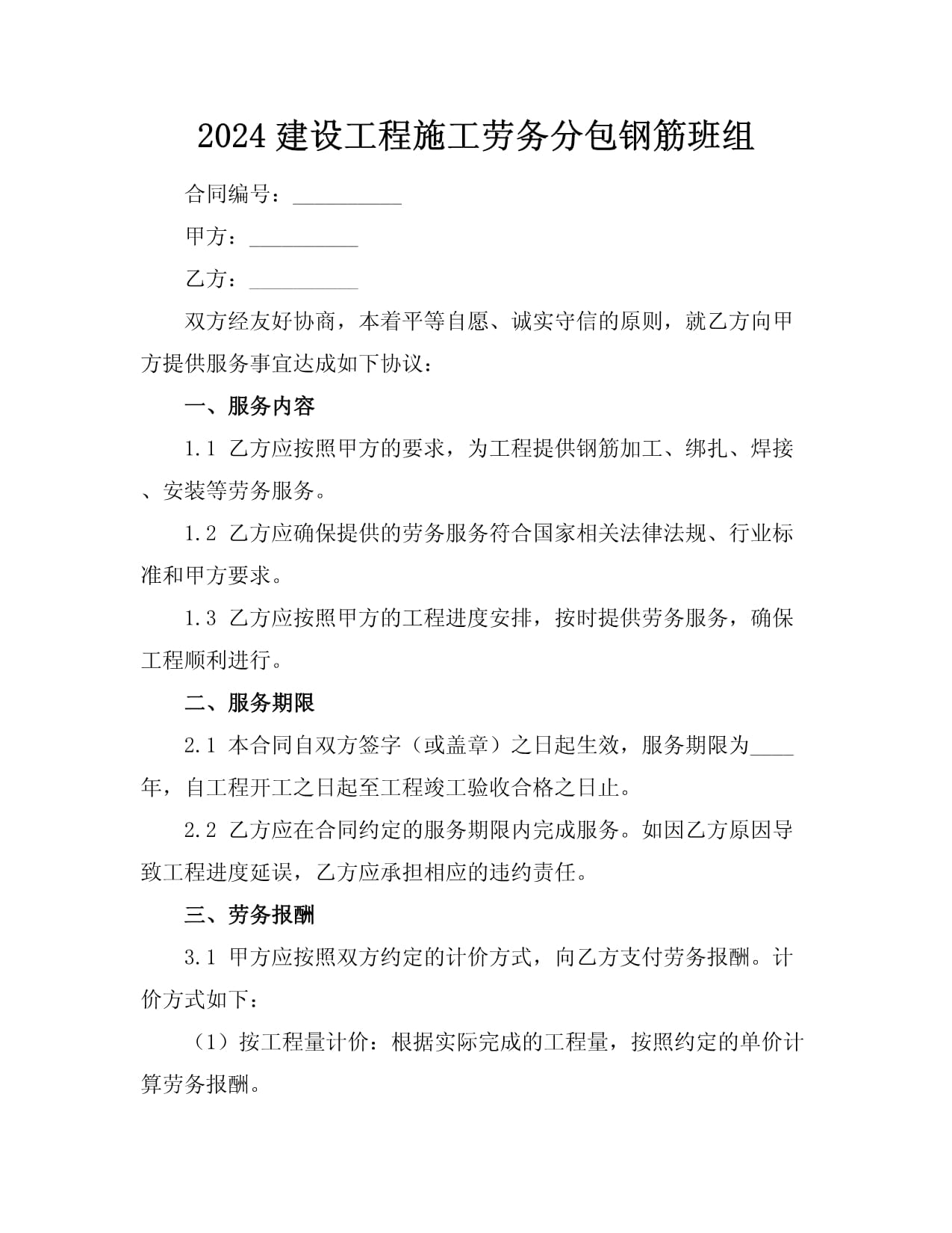 2024建设工程施工劳务分包钢筋班组