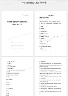 北京市房屋建筑和市政基础设施工程劳务分包合同协议书范本