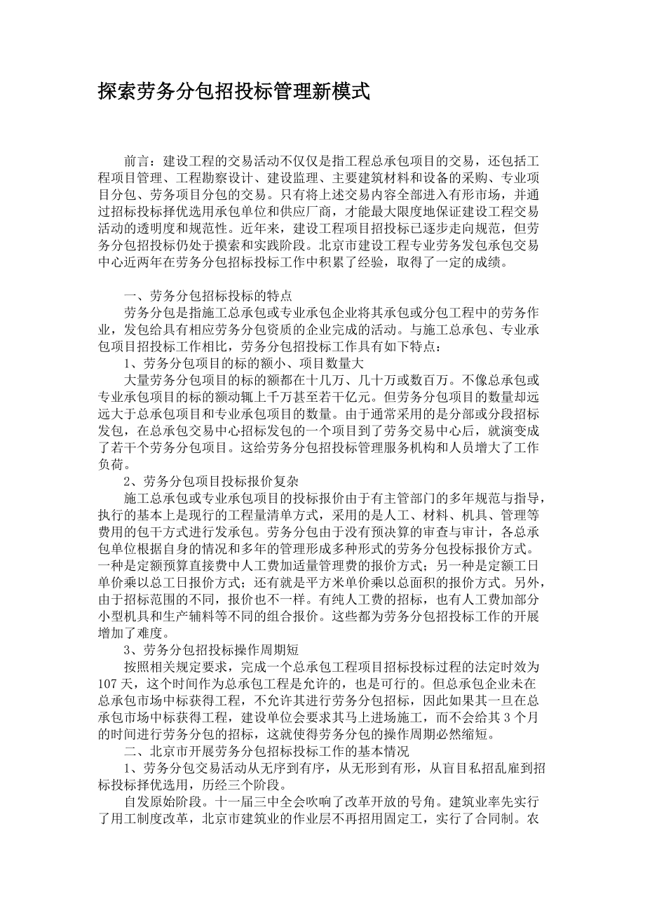 探索劳务分包招投标管理新模式